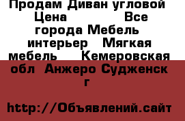 Продам Диван угловой › Цена ­ 30 000 - Все города Мебель, интерьер » Мягкая мебель   . Кемеровская обл.,Анжеро-Судженск г.